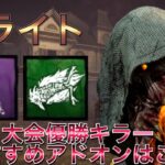 【DBDキラー】ブライトおすすめアドオンはこれ！【DeadbyDaylight】