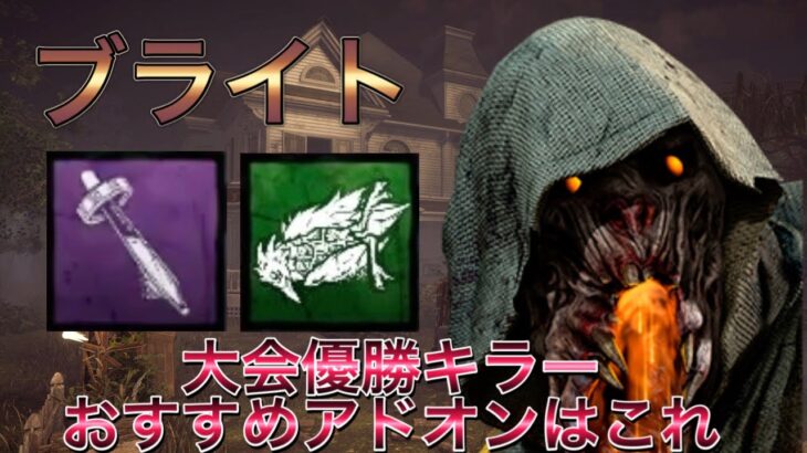 【DBDキラー】ブライトおすすめアドオンはこれ！【DeadbyDaylight】