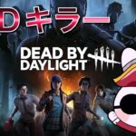 【DBDキラー】カオスシャッフル楽しいので終わらないでください！【DeadbyDaylight】