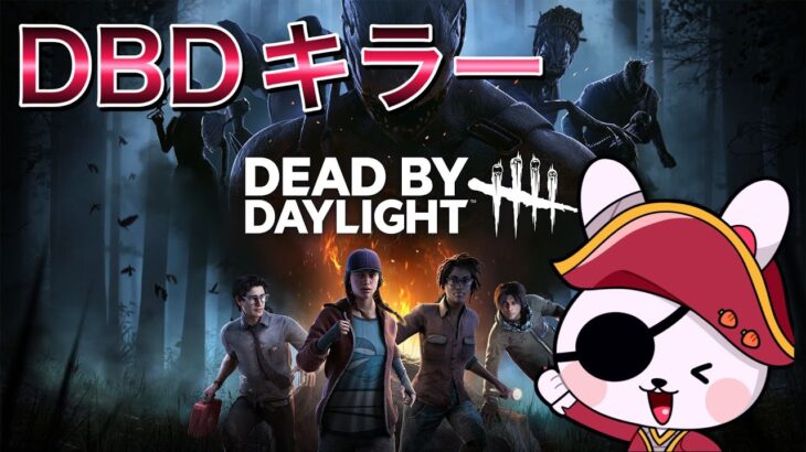 【DBDキラー】カオスシャッフル楽しいので終わらないでください！【DeadbyDaylight】