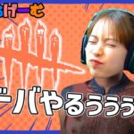 DBDライブ配信！木曜日の焚火Live！〈Dead by Daylight/steam版〉