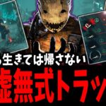 【DBD】嫌らしさMAX！虚無式トラッパー3分クッキング【デッドバイデイライト】【ハロウィン】