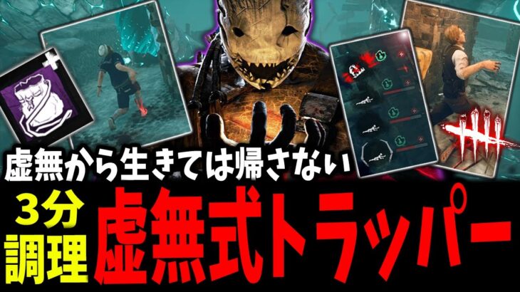 【DBD】嫌らしさMAX！虚無式トラッパー3分クッキング【デッドバイデイライト】【ハロウィン】