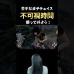 【DBD】貞子チェイス練習【不可視時間】の活用|PS5 #shorts