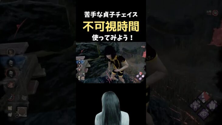 【DBD】貞子チェイス練習【不可視時間】の活用|PS5 #shorts