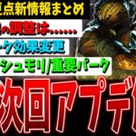 【DBD】来週実装！大型アプデPTBからの変更点＆重要パークまとめて解説【デッドバイデイライト】