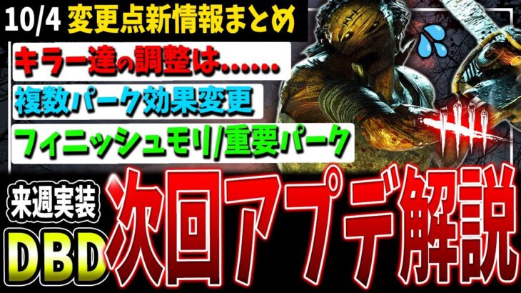 【DBD】来週実装！大型アプデPTBからの変更点＆重要パークまとめて解説【デッドバイデイライト】