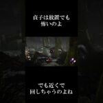 【DBD】貞子は放置でも怖いのよ#Shorts