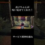 【DBD】貞子ちゃんサービス精神旺盛ね#Shorts