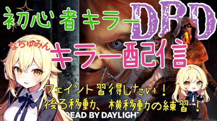 【DBD/初心者キラー】ブライト君練習！コメントをスルーしないように棒読み機能入れたけどちゃんと出来てるか心配【VTuber/デッドバイデイライト/DeadbyDaylight/デドバ】