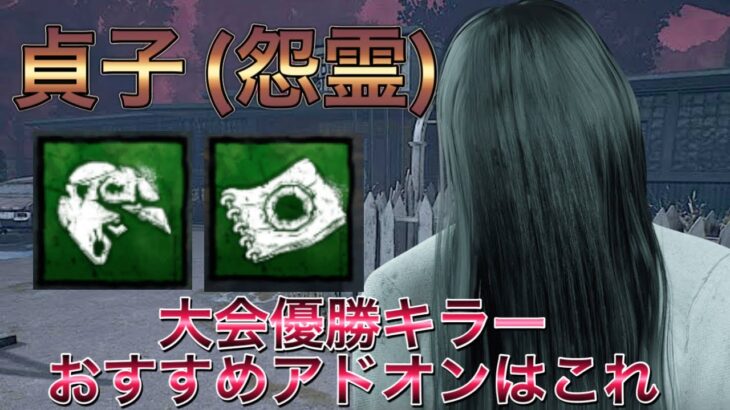 【DBDキラー】貞子おすすめアドオンはこれ！#dbd #dead_by_daylight #デッドバイデイライト #intothefog #IntoTheFog