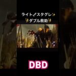 #DBD#dbdshorts  フレンドさんのライト🔦スタグレ✨救助がナイスすぎる🤩👍🏻✨　#デドバ #デッドバイデイライト