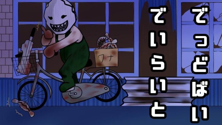 [DBD]　懲りずにまたやってます！＃shorts