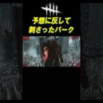 予想に反して刺さったパークがこちら【DBD】#shorts