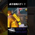 【DBD】貞子透明バグ！？#shorts #dbd