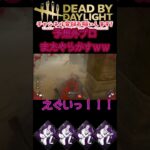 [DBD]予想外プロまた奇跡起こすｗｗｗｗｗｗｗ[デッドバイデイライト]　#shorts #dbd #ゲーム実況 #dbdsurvivor