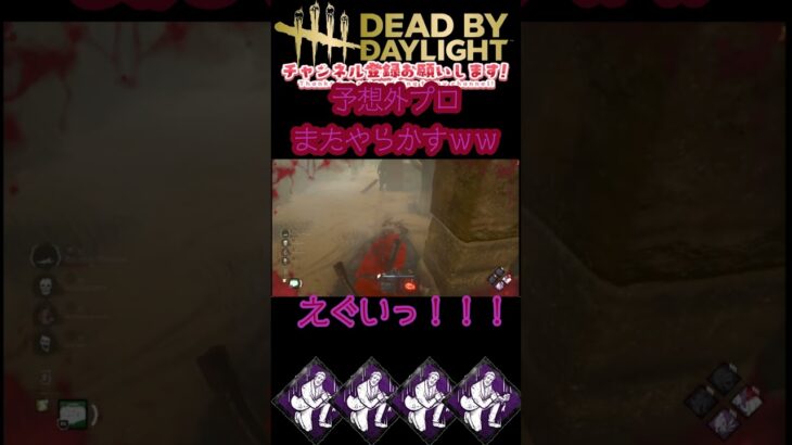 [DBD]予想外プロまた奇跡起こすｗｗｗｗｗｗｗ[デッドバイデイライト]　#shorts #dbd #ゲーム実況 #dbdsurvivor