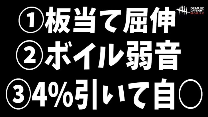 【DBDモバイル】三種の神器持ちの煽りサバ代表格に出会った試合www【デッドバイデイライトモバイル】