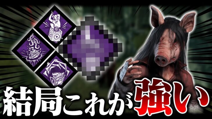 いろんなパーク試したけど、結局これが強い！！！『ピッグ』【DbD / デッドバイデイライト】