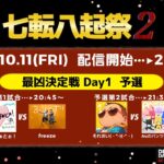 【 DbDモバイル非公式大会 】七転八起祭2 Day1【DbDモバイル】