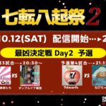 【 DbDモバイル非公式大会 】七転八起祭2 Day2【DbDモバイル】