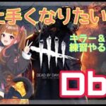 【DbD】 #2 初心者キラー練習頑張る！サバもやるよ！メンバー様参加〇！ 初見さんも雑談も大歓迎✨ #dbd #DbD #VTuber #参加型 #LIVE