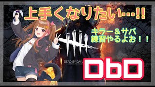 【DbD】 #2 初心者キラー練習頑張る！サバもやるよ！メンバー様参加〇！ 初見さんも雑談も大歓迎✨ #dbd #DbD #VTuber #参加型 #LIVE