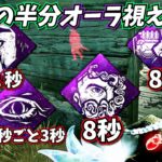 【DbD】キラーのオーラを常に視る👀パーク構成がおもろいｗｗｗ