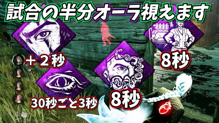 【DbD】キラーのオーラを常に視る👀パーク構成がおもろいｗｗｗ