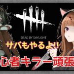 【DbD】 初心者キラー練習頑張る！サバもやるよ！メンバー様参加〇！  初見さんも雑談も大歓迎✨ #dbd #DbD #VTuber #参加型 #LIVE