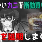 【済まぬ】昨日は配信をドタキャンしてしまってすみませんカニ…🦀💦【DbD怨霊(貞子)世界ランク13位 / デッドバイデイライト】#VTuber