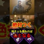 【DbD】チェイスに悩む人必見！誰でも必ず1分以上チェイス出来る構成だぞ【DbD攻略】【デッドバイデイライト】#shorts #DeadbyDaylight #dbd   #dbdshorts