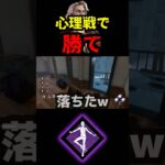 【DbD】心の読み合いとは？結論キラーも人の子だったぞ【DbD攻略】【デッドバイデイライト】#shorts #DeadbyDaylight #dbd   #dbdshorts