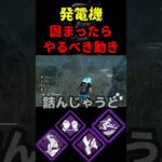 【DbD】発電機が固まる事もあるよね？固まったらこうすればいいぞ【DbD攻略】【デッドバイデイライト】#shorts #DeadbyDaylight #dbd   #dbdshorts