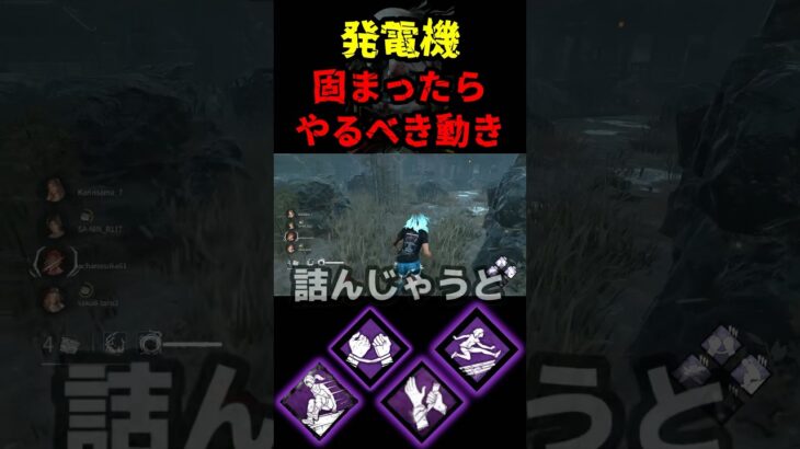 【DbD】発電機が固まる事もあるよね？固まったらこうすればいいぞ【DbD攻略】【デッドバイデイライト】#shorts #DeadbyDaylight #dbd   #dbdshorts