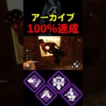 【DbD】難しいアーカイブもこのパーク構成なら余裕だぞ【DbD攻略】【デッドバイデイライト】#shorts #DeadbyDaylight #dbd   #dbdshorts