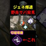 【DbD】発電機しか見えてない野良サバのパーク構成がガチすぎたぞ【DbD攻略】【デッドバイデイライト】#shorts #DeadbyDaylight #dbd   #dbdshorts