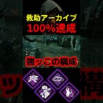 【DbD】安全な救助アーカイブこの構成なら１マッチで充分だぞ【DbD攻略】【デッドバイデイライト】#shorts #DeadbyDaylight #dbd   #dbdshorts