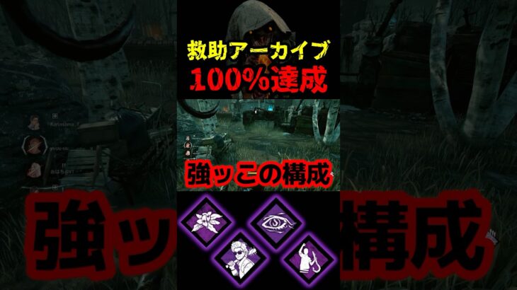 【DbD】安全な救助アーカイブこの構成なら１マッチで充分だぞ【DbD攻略】【デッドバイデイライト】#shorts #DeadbyDaylight #dbd   #dbdshorts