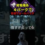 【DbD】発電しながらのオーラ見えまくりで余裕の展開だぞ【DbD攻略】【デッドバイデイライト】#shorts #DeadbyDaylight #dbd  #dbdsurvivor #dbdshorts