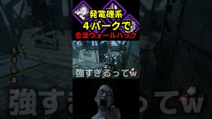 【DbD】発電しながらのオーラ見えまくりで余裕の展開だぞ【DbD攻略】【デッドバイデイライト】#shorts #DeadbyDaylight #dbd  #dbdsurvivor #dbdshorts