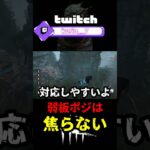 【DbD】弱板で勝てたら嬉しいぞ【DbD攻略】【デッドバイデイライト】#shorts #DeadbyDaylight #dbd  #dbdsurvivor #dbdshorts