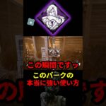 【DbD】栄光の瞬間の強すぎるポイントはここだぞ【DbD攻略】【デッドバイデイライト】#shorts #DeadbyDaylight #dbd  #dbdsurvivor #dbdshorts