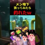 【DbD】メン地下アイドルと試合そっちのけで遊んだぞ【DbD攻略】【デッドバイデイライト】#shorts #DeadbyDaylight #dbd  #dbdsurvivor #dbdshorts