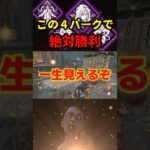 【DbD】キラーまる見えで試合すれば、そりゃ強いぞ【DbD攻略】【デッドバイデイライト】#shorts #DeadbyDaylight #dbd  #dbdsurvivor #dbdshorts