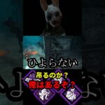 【DbD】キラーが担ぐか迷っちゃう意地悪構成だぞ【DbD攻略】【デッドバイデイライト】#shorts #DeadbyDaylight #dbd  #dbdsurvivor #dbdshorts