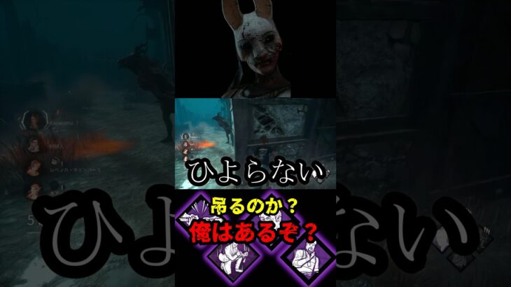 【DbD】キラーが担ぐか迷っちゃう意地悪構成だぞ【DbD攻略】【デッドバイデイライト】#shorts #DeadbyDaylight #dbd  #dbdsurvivor #dbdshorts