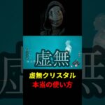 【DbD】虚無クリスタルと相性が良いパーク構成だぞ【DbD攻略】【デッドバイデイライト】#shorts #DeadbyDaylight #dbd  #dbdsurvivor #dbdshorts