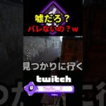 【DbD】まじで見つからないの？このスリルがたまらないぞ【DbD攻略】【デッドバイデイライト】#shorts #DeadbyDaylight #dbd  #dbdsurvivor #dbdshorts