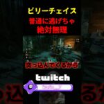 【DbD】ビリーとのチェイスを簡単に解説して行くぞ【DbD攻略】【デッドバイデイライト】#shorts #DeadbyDaylight #dbd  #dbdsurvivor #dbdshorts